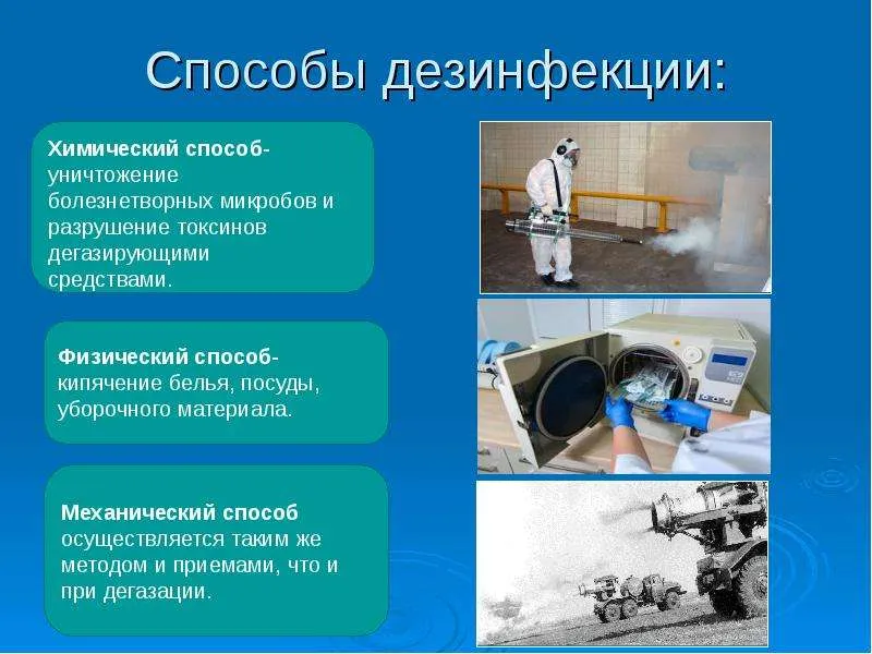 На этом фото описаны и показаны способы дезинфекции